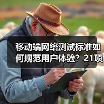 移动端网络测试标准如何规范用户体验?21项新规即将实施(图4) 移动端网络测试标准如何规范用户体验?21项新规即将实施(图4)