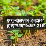 移动端网络测试标准如何规范用户体验?21项新规即将实施(图1) 移动端网络测试标准如何规范用户体验?21项新规即将实施(图1)