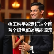 徐工携手诚意打造全国首个绿色低碳新能源示范基地,如何引领行业转型?(图2) 徐工携手诚意打造全国首个绿色低碳新能源示范基地,如何引领行业转型?(图2)