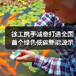 徐工携手诚意打造全国首个绿色低碳新能源示范基地,如何引领行业转型?(图3) 徐工携手诚意打造全国首个绿色低碳新能源示范基地,如何引领行业转型?(图3)