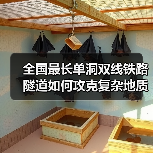 全国最长单洞双线铁路隧道如何攻克复杂地质难题?(图1) 全国最长单洞双线铁路隧道如何攻克复杂地质难题?(图1)