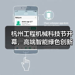 杭州工程机械科技节开幕,高端智能绿色创新引热议(图1) 杭州工程机械科技节开幕,高端智能绿色创新引热议(图1)
