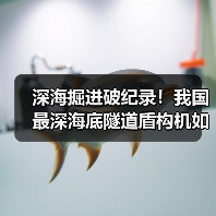 深海掘进破纪录！我国最深海底隧道盾构机如何应对高水压挑战？（图2）