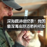 深海掘进破纪录！我国最深海底隧道盾构机如何应对高水压挑战？（图1）