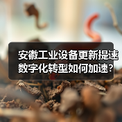 安徽工业设备更新提速 数字化转型如何加速？（图3）