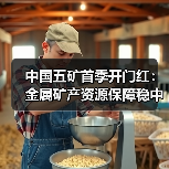 中国五矿首季开门红:金属矿产资源保障稳中取进(图1) 中国五矿首季开门红:金属矿产资源保障稳中取进(图1)