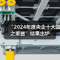 “2024年度央企十大国之重器”结果出炉(图4) “2024年度央企十大国之重器”结果出炉(图4)