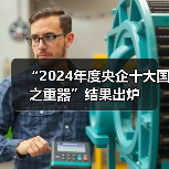 “2024年度央企十大国之重器”结果出炉(图3) “2024年度央企十大国之重器”结果出炉(图3)