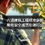 六项建筑工程标准获批 用电安全规范引领行业升级(图2) 六项建筑工程标准获批 用电安全规范引领行业升级(图2)