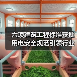 六项建筑工程标准获批 用电安全规范引领行业升级(图4) 六项建筑工程标准获批 用电安全规范引领行业升级(图4)