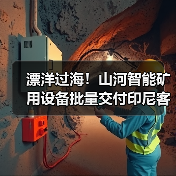 漂洋过海！山河智能矿用设备批量交付印尼客户（图3）