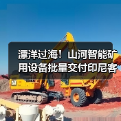 漂洋过海！山河智能矿用设备批量交付印尼客户（图1）