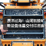 漂洋过海！山河智能矿用设备批量交付印尼客户（图2）