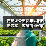 青岛设备更新与以旧换新方案：政策落地如何带动产业升级？（图2）
