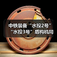 中铁装备“水投2号”“水投3号”盾构机同步始发（图3）