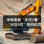 中铁装备“水投2号”“水投3号”盾构机同步始发（图2）