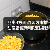 丽水4方面31项方案推动设备更新和以旧换新(图4) 丽水4方面31项方案推动设备更新和以旧换新(图4)