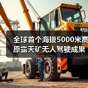 全球首个海拔5000米高原露天矿无人驾驶成果发布(图3) 全球首个海拔5000米高原露天矿无人驾驶成果发布(图3)