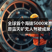 全球首个海拔5000米高原露天矿无人驾驶成果发布(图4) 全球首个海拔5000米高原露天矿无人驾驶成果发布(图4)