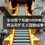 全球首个海拔5000米高原露天矿无人驾驶成果发布(图2) 全球首个海拔5000米高原露天矿无人驾驶成果发布(图2)
