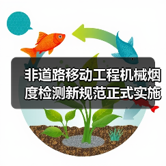 非道路移动工程机械烟度检测新规范正式实施（图1）