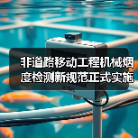 非道路移动工程机械烟度检测新规范正式实施（图3）