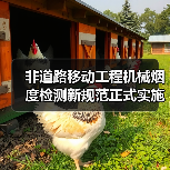 非道路移动工程机械烟度检测新规范正式实施（图4）