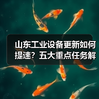 山东工业设备更新如何提速?五大重点任务解析(图3) 山东工业设备更新如何提速?五大重点任务解析(图3)