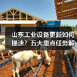 山东工业设备更新如何提速?五大重点任务解析(图1) 山东工业设备更新如何提速?五大重点任务解析(图1)