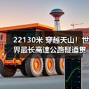 22130米 穿越天山!世界最长高速公路隧道贯通(图1) 22130米 穿越天山!世界最长高速公路隧道贯通(图1)