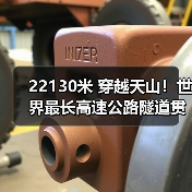 22130米 穿越天山!世界最长高速公路隧道贯通(图3) 22130米 穿越天山!世界最长高速公路隧道贯通(图3)