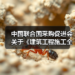 中国联合国采购促进会关于《建筑工程施工全周期信息化管理规范》等14项团体标准立项的通知（图1）