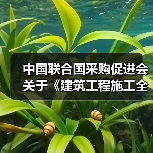 中国联合国采购促进会关于《建筑工程施工全周期信息化管理规范》等14项团体标准立项的通知（图4）