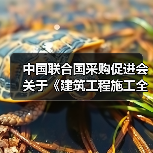 中国联合国采购促进会关于《建筑工程施工全周期信息化管理规范》等14项团体标准立项的通知（图2）