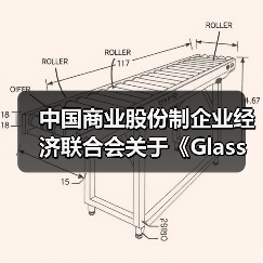 中国商业股份制企业经济联合会关于《Glass wafer混酸喷淋蚀刻机》等7项团体标准的立项公告(图1) 中国商业股份制企业经济联合会关于《Glass wafer混酸喷淋蚀刻机》等7项团体标准的立项公告(图1)
