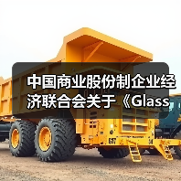 中国商业股份制企业经济联合会关于《Glass wafer混酸喷淋蚀刻机》等7项团体标准的立项公告(图4) 中国商业股份制企业经济联合会关于《Glass wafer混酸喷淋蚀刻机》等7项团体标准的立项公告(图4)