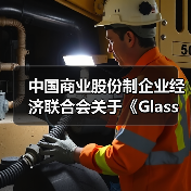 中国商业股份制企业经济联合会关于《Glass wafer混酸喷淋蚀刻机》等7项团体标准的立项公告(图2) 中国商业股份制企业经济联合会关于《Glass wafer混酸喷淋蚀刻机》等7项团体标准的立项公告(图2)