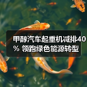 甲醇汽车起重机减排40% 领跑绿色能源转型(图3) 甲醇汽车起重机减排40% 领跑绿色能源转型(图3)