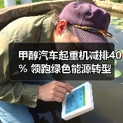 甲醇汽车起重机减排40% 领跑绿色能源转型(图4) 甲醇汽车起重机减排40% 领跑绿色能源转型(图4)