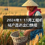 2024年1―11月工程机械产品进出口快报(图2) 2024年1―11月工程机械产品进出口快报(图2)