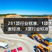 281项行业标准、1项国家标准、3项行业标准外文版及1项国家标准修改单报批公示(图2) 281项行业标准、1项国家标准、3项行业标准外文版及1项国家标准修改单报批公示(图2)