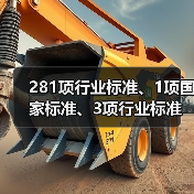 281项行业标准、1项国家标准、3项行业标准外文版及1项国家标准修改单报批公示(图4) 281项行业标准、1项国家标准、3项行业标准外文版及1项国家标准修改单报批公示(图4)