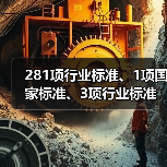 281项行业标准、1项国家标准、3项行业标准外文版及1项国家标准修改单报批公示(图3) 281项行业标准、1项国家标准、3项行业标准外文版及1项国家标准修改单报批公示(图3)