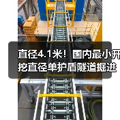 直径4.1米!国内最小开挖直径单护盾隧道掘进机穿越龙门山(图1) 直径4.1米!国内最小开挖直径单护盾隧道掘进机穿越龙门山(图1)