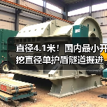 直径4.1米!国内最小开挖直径单护盾隧道掘进机穿越龙门山(图2) 直径4.1米!国内最小开挖直径单护盾隧道掘进机穿越龙门山(图2)
