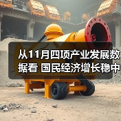 从11月四项产业发展数据看 国民经济增长稳中有序(图4) 从11月四项产业发展数据看 国民经济增长稳中有序(图4)