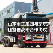 山东重工集团与京东集团签署战略合作协议（图3）
