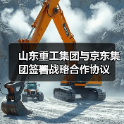 山东重工集团与京东集团签署战略合作协议（图2）