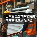 山东重工集团与京东集团签署战略合作协议（图1）