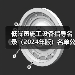 低噪声施工设备指导名录(2024年版)名单公布(图1) 低噪声施工设备指导名录(2024年版)名单公布(图1)